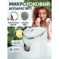 Аппарат микротоковый для массажа и очищения кожи