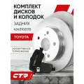 CTR Комплект тормозных дисков задних с колодками Toyota Corolla 2007- / Toyota Auris 2007- ; 4243102170 ; 0446602190