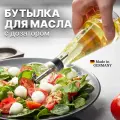 Бутылка стеклянная для масла и соусов, емкость для масла с дозатором, 250 мл.