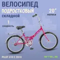 Велосипед складной подростковый 20 дюймов, 1 скорость, Stels Pilot 310 C малиновый
