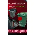 Мусорный бак 240л красный с педалью PLASTICPRO
