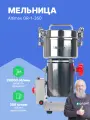 Altimax GR-1-350 Мельница лабораторная, нержавеющая сталь, 0,35 л