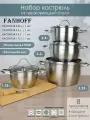 Набор посуды FANHOFF из нержавеющей стали с крышками, 8 предметов