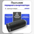 Пыльник переднего амортизатора AUDI A1, A3, TT, VW Golf, Jetta, Passat, Polo SKODA Fabia, Octavia