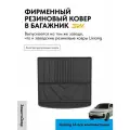 Ковер резиновый в багажник 3W Lixiang L6 2024