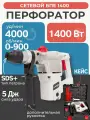 Перфоратор электрический, FAVOURITE БПЕ 1400 ,1400 Bт, 5 Дж, SDS+, кейс, фиксатор клавиши пуска