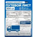Путевой лист грузового автомобиля. Форма 4-П - 500 штук.