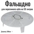 Фальшдно для перегонного куба 50 литров