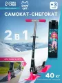 Самокат-снегокат 2 в 1 Snow Cat
