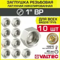 10 шт - Заглушка резьбовая на трубу 1 вн. р. VALTEC, латунная / Никелированная концевая пробка с внутренней резьбой для проходного коллектора, круглого трубопровода ДУ 25, арт. VTr.590. N.0006