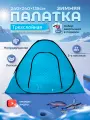 Палатка туристическая, зимняя, для рыбалки, внутренний каркас, 3 места, 2.4x2.4x1.35м