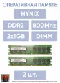 Оперативная память DDR2 2Gb (2x1Gb) комплект 2 шт. 800Mhz PC2-6400 CL5 Hynix HYMP512U64EP8-S5 AB