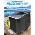 Бытовой льдогенератор, домашний льдогенератор с функцией самоочистки