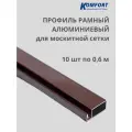 Профиль для москитной сетки рамный алюминиевый коричневый 0,6 м 10 шт