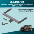 Фаркоп Volkswagen Transporter, Caravelle, Multivan T5, T6 2003-2015, 2015- Трейлер 9181