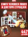 Конструктор Супергерои Книга Человек паук и Доктор Стрендж, 447 деталей
