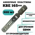 Анкерная Пластина для окон КВЕ 165, 300шт
