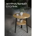 Журнальный столик круглый, лофт, 50 см, ЛДСП 16 мм, дуб крафт золотой с черными опорами
