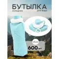 Складная бутылка силиконовая для спорта и туризма 600 мл, голубая
