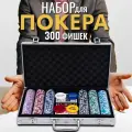Набор для покера VegasPokerPro 300 фишек 11,5г с номиналом в алюминиевом кейсе