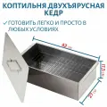 Коптильня двухъярусная Кедр нержавеющая сталь 420х270х175, толщина 0.8 мм артикул 115