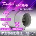 Малошумный канальный вентилятор Dastech HF-125PE (производительность 561 м³/час, давление 513 Па, уровень шума 32 Дб)