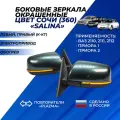 Зеркала Приора / ВАЗ 2110 / 2111 / 2112 цвет Сочи (360) повторитель Плазма боковые с обогревом электропривод (Солина)