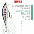 Воблер для рыбалки RAPALA CountDown Elite 55, 5,5см, 5г, цвет GDYM, тонущий