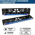 Рамка номерная универсальная ФГБУ АТК УД президента РФ, 2 шт.
