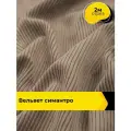 Вельвет ткань в рубчик для шитья и рукоделия 2 м*148 см, цвет бежевый