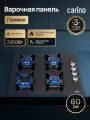 Газовая варочная панель CARINO 6400DNGSS 60 см, закаленное стекло, автоматический розжиг