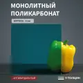 Монолитный поликарбонат, 6 мм, 250х550 мм, Бирюзовый, листовой, NEW