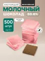 Плитки 5 г из молочного шоколада (33,6%) в розовой фольге, 500 шт