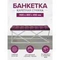Банкетка ZUMA, н/ж сталь, Marsala, каретная стяжка, 1100х400х450