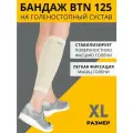 Бандаж на голень эластичный ORTO BTN 125 бежевый, XL