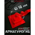 Арматурогиб 16 ручной станок для гибки арматуры диаметром 16 мм и меньше