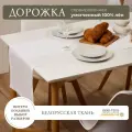 Дорожка на стол 100% умягченный лён 40х220 см, в подарочной упаковке