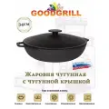 Жаровня чугунная 34 см с крышкой и с двумя ручками GOODGRILL