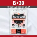 Ионообменная смола Катилакс В+30, ( мешок 12,5 литров ), для систем очистки воды