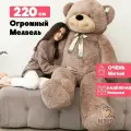 Большой плюшевый медведь 220 см шоколадный. Мягкий мишка 2 метра. (Длина-180см)