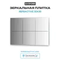 Зеркальная плитка Evoform Refractive 30х30 с фацетом 15 мм, современный стиль