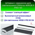 Шторки с зеркалом для светильника Chihiros WRGB II PRO 40