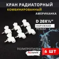 Кран радиаторный угловой 20x1/2 PPRC (ASPiPE) 6шт.