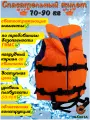 Спасательный жилет GAOKSA / Гаокса, 70-90 кг с подголовником и светоотражающими элементами