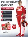 Ростовая фигура Кими Райкконен (Формула-1)