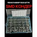 Конденсаторы электролитические SMD 1520 Штук набор пенал