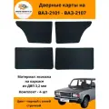Дверные карты классика на ВАЗ-2101, 2102, 2103, 2104, 2105, 2106, 2107- черный с синей строчкой ромб