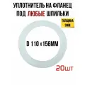 Прокладка уплотнитель на фланец - 20шт.
