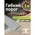 Гибкий порог SmartProfile BR 410 Дуб грац 3 м, в комплекте с планками