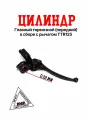 Главный тормозной цилиндр передний в сборе с рычагом для мотоцикла TTR125 / TTR250